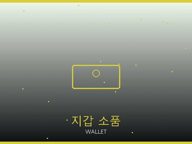 델보 레플리카 사이트 지갑·소품 관리